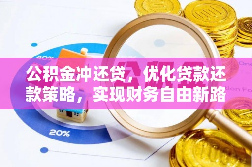 陇南公积金冲还贷，优化贷款还款策略，实现财务自由新路径