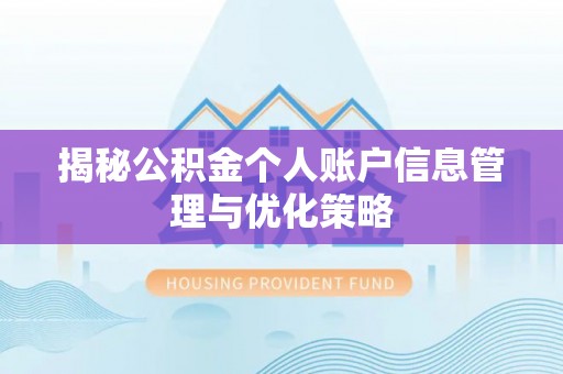 陇南揭秘公积金个人账户信息管理与优化策略