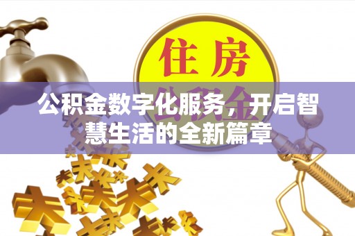 陇南公积金数字化服务，开启智慧生活的全新篇章