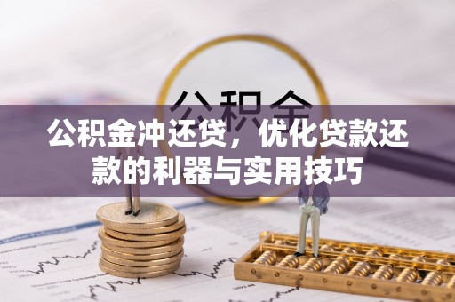 陇南公积金冲还贷，优化贷款还款的利器与实用技巧
