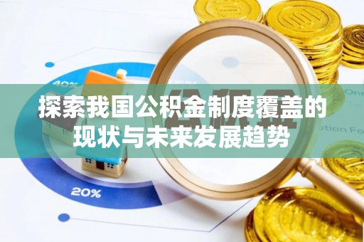 陇南探索我国公积金制度覆盖的现状与未来发展趋势