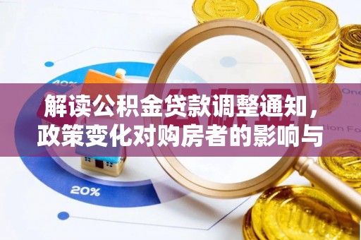 陇南解读公积金贷款调整通知，政策变化对购房者的影响与机遇