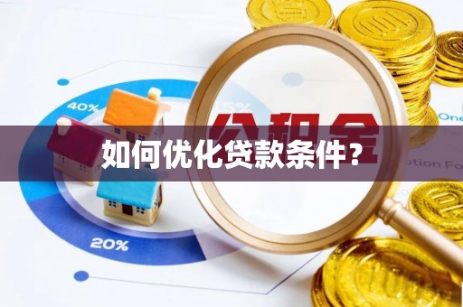 陇南如何优化贷款条件？