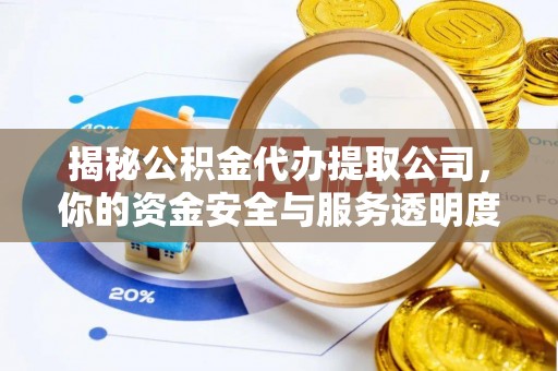 陇南揭秘公积金代办提取公司，你的资金安全与服务透明度指南
