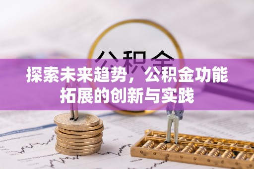 陇南探索未来趋势，公积金功能拓展的创新与实践