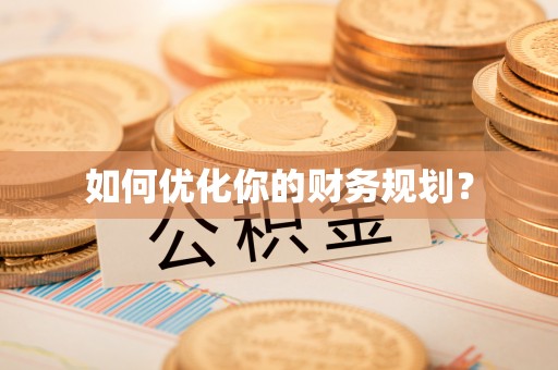 陇南如何优化你的财务规划？