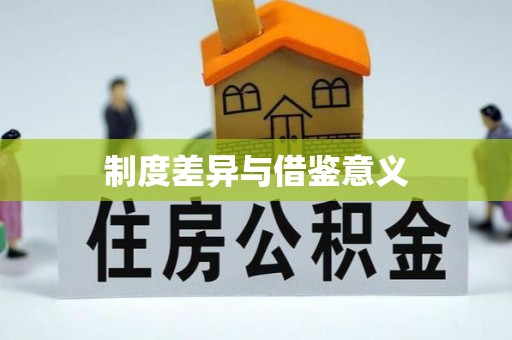 陇南制度差异与借鉴意义