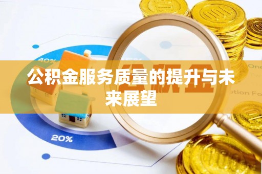 陇南公积金服务质量的提升与未来展望