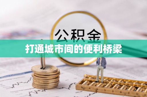 陇南打通城市间的便利桥梁