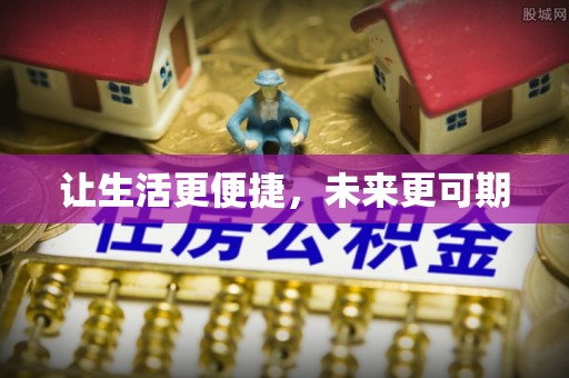 陇南让生活更便捷，未来更可期
