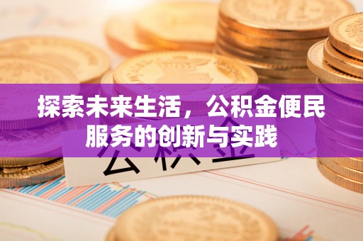 陇南探索未来生活，公积金便民服务的创新与实践