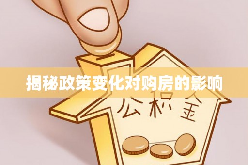 陇南揭秘政策变化对购房的影响