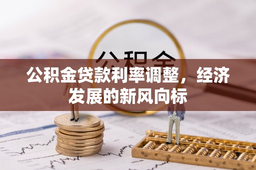 陇南公积金贷款利率调整，经济发展的新风向标