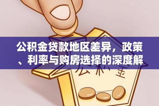 陇南公积金贷款地区差异，政策、利率与购房选择的深度解析