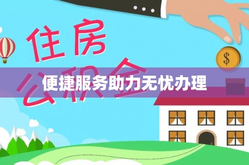 陇南便捷服务助力无忧办理