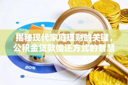 陇南揭秘现代家庭理财的关键，公积金贷款偿还方式的智慧选择