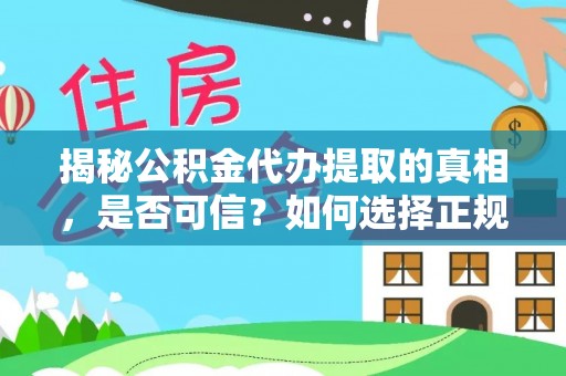 陇南揭秘公积金代办提取的真相，是否可信？如何选择正规服务？