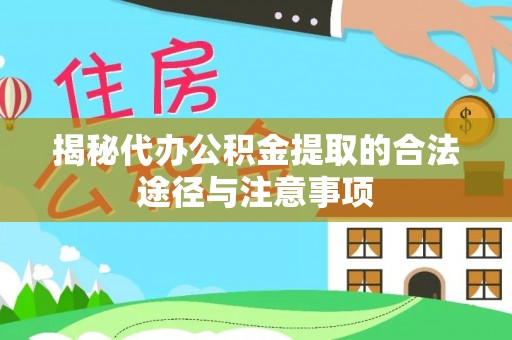 陇南揭秘代办公积金提取的合法途径与注意事项
