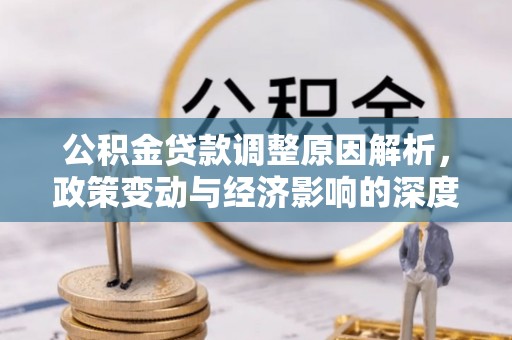 陇南公积金贷款调整原因解析，政策变动与经济影响的深度探讨