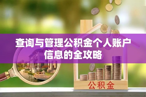 陇南查询与管理公积金个人账户信息的全攻略