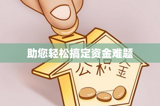 陇南助您轻松搞定资金难题