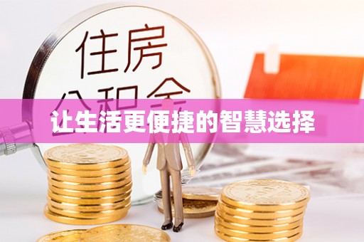 陇南让生活更便捷的智慧选择