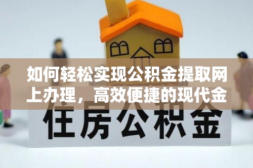 陇南如何轻松实现公积金提取网上办理，高效便捷的现代金融服务
