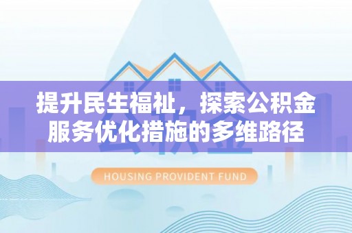 陇南提升民生福祉，探索公积金服务优化措施的多维路径