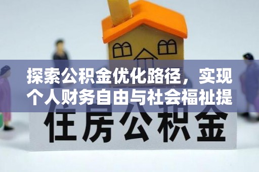 陇南探索公积金优化路径，实现个人财务自由与社会福祉提升的桥梁