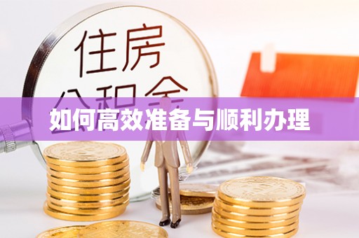 陇南如何高效准备与顺利办理
