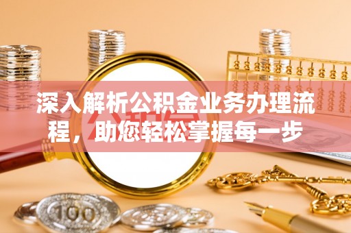 陇南深入解析公积金业务办理流程，助您轻松掌握每一步