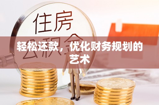 陇南轻松还款，优化财务规划的艺术