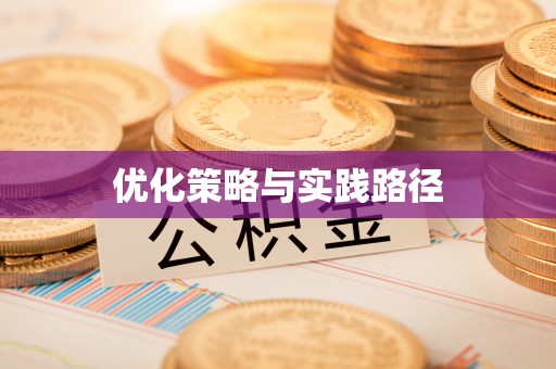 陇南优化策略与实践路径