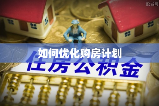 陇南如何优化购房计划