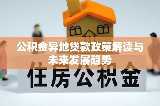 陇南公积金异地贷款政策解读与未来发展趋势