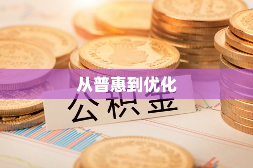 陇南从普惠到优化