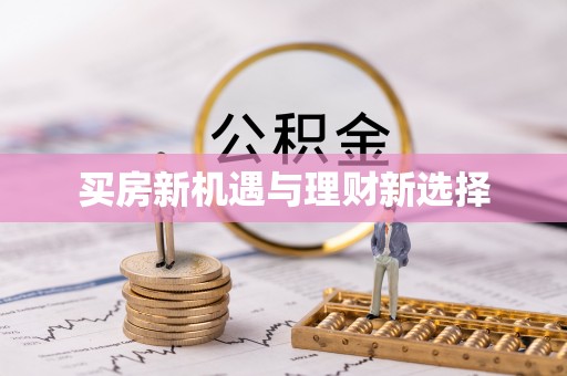 陇南买房新机遇与理财新选择