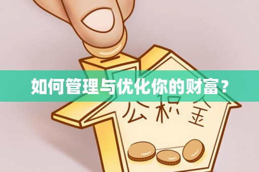 陇南如何管理与优化你的财富？