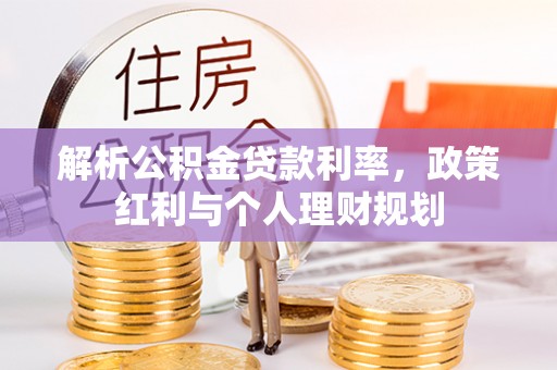 陇南解析公积金贷款利率，政策红利与个人理财规划