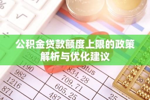 陇南公积金贷款额度上限的政策解析与优化建议