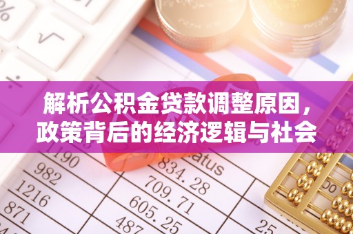 陇南解析公积金贷款调整原因，政策背后的经济逻辑与社会影响