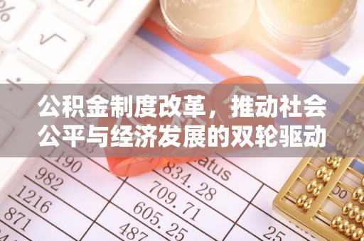 陇南公积金制度改革，推动社会公平与经济发展的双轮驱动