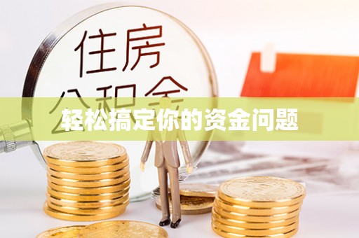 陇南轻松搞定你的资金问题