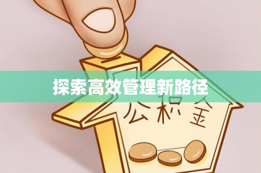 陇南探索高效管理新路径