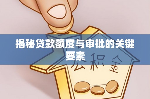 陇南揭秘贷款额度与审批的关键要素