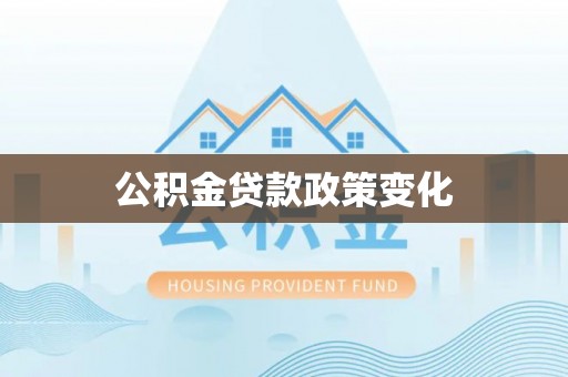 陇南公积金贷款政策变化