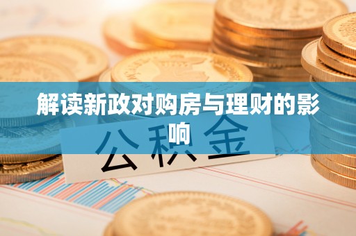 陇南解读新政对购房与理财的影响