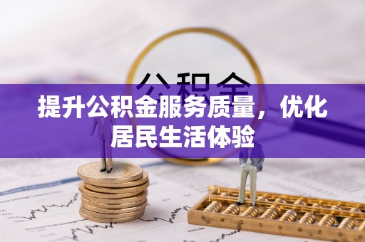 陇南提升公积金服务质量，优化居民生活体验