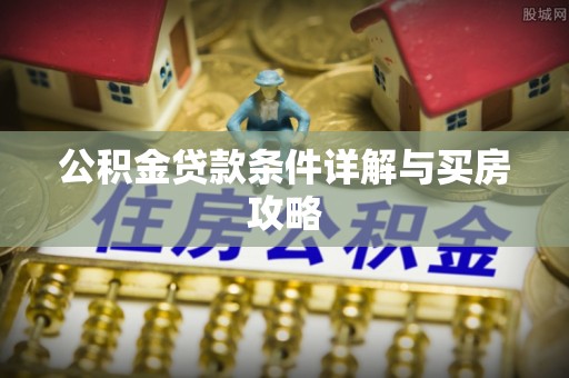 陇南公积金贷款条件详解与买房攻略