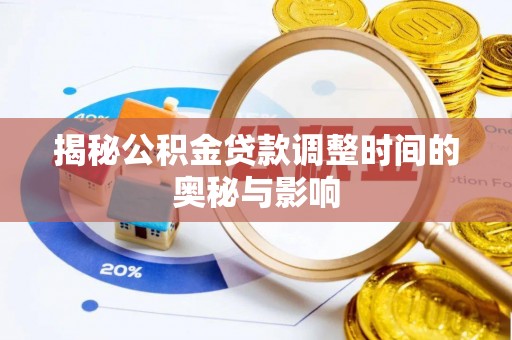 陇南揭秘公积金贷款调整时间的奥秘与影响
